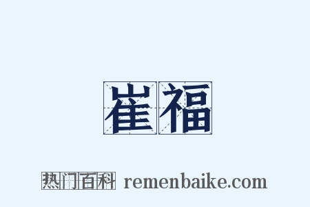 崔福是什么意思的图片